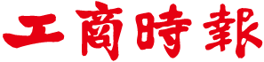工商時報